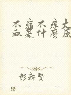 不痛不痒大便带血是什么原因