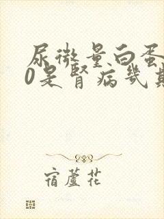 尿微量白蛋白50是肾病几期了