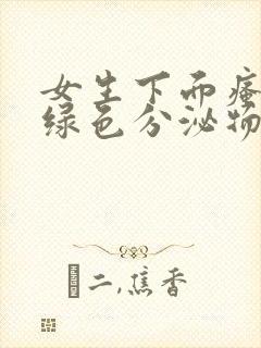 女生下面瘙痒黄绿色分泌物