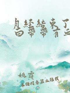 月经结束了几天 白带带有血是怎么回事