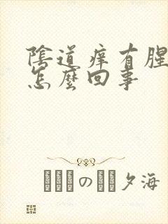 阴道痒有腥味是怎么回事