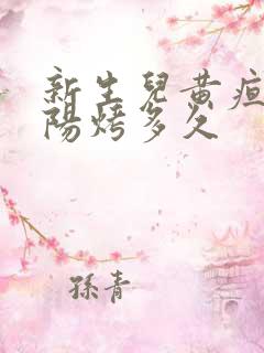 新生儿黄疸烤太阳烤多久