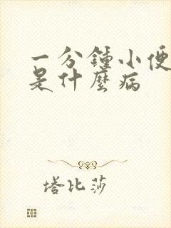 一分钟小便一次是什么病