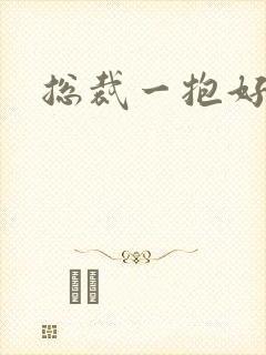 总裁一抱好欢喜