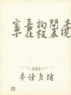 家长询问老师孩子在校表现怎么问