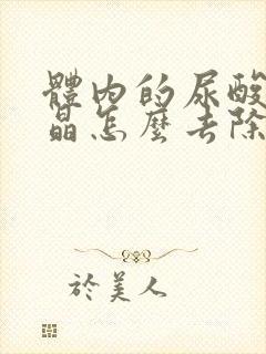 体内的尿酸盐结晶怎么去除