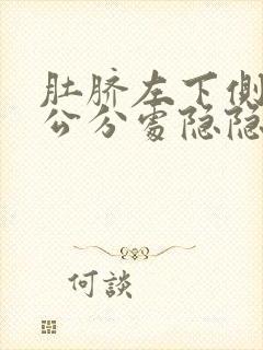 肚脐左下侧10公分处隐隐疼