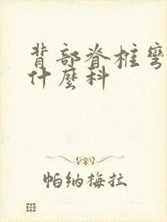 背部脊椎弯曲挂什么科