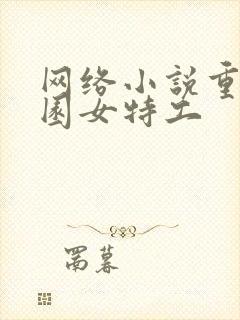 网络小说重生校园女特工