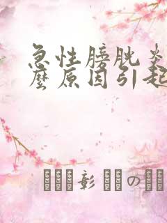 急性膀胱炎是什么原因引起的