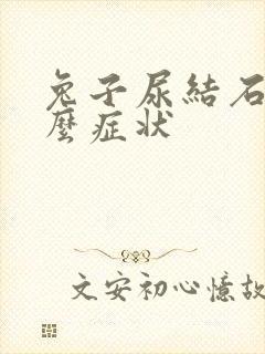 兔子尿结石是什么症状