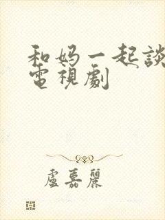 和妈一起谈恋爱电视剧