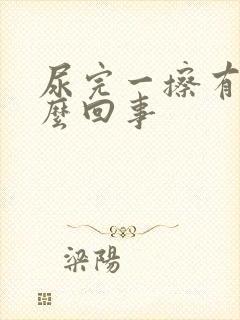 尿完一擦有血怎么回事