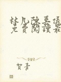 林凡陈嘉仪全文免费阅读最新章节更新时间