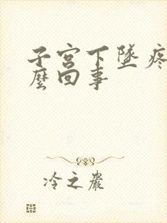 子宫下坠疼是怎么回事