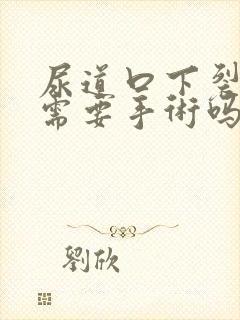 尿道口下裂轻度需要手术吗