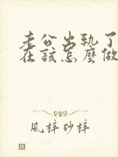 老公出轨了我现在该怎么做