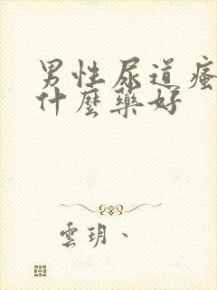 男性尿道瘙痒吃什么药好