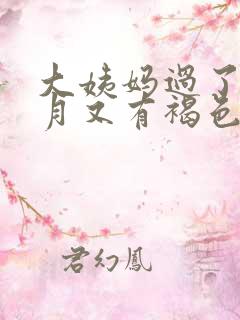 大姨妈过了半个月又有褐色血