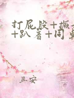 打屁股+撅起来+趴着+同桌