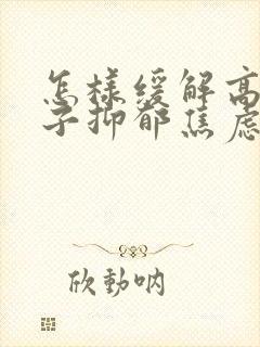 怎样缓解高中孩子抑郁焦虑