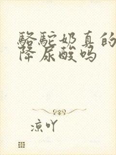 骆驼奶真的可以降尿酸吗