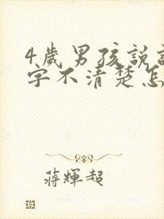 4岁男孩说话吐字不清楚怎么办