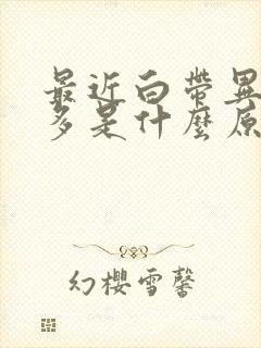 最近白带异常的多是什么原因