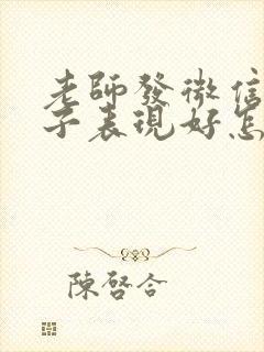 老师发微信说孩子表现好怎么回复