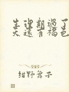 生理期过了十几天还有褐色分泌物