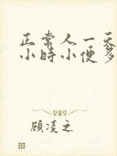 正常人一天24小时小便多少次