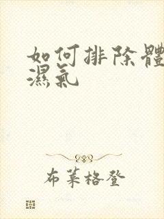 如何排除体内寒湿气