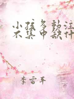 小孩多动注意力不集中缺什么