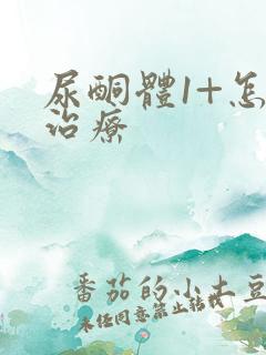 尿酮体1+怎么治疗