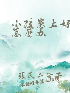 小孩患上好动症怎么办