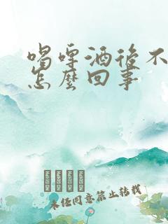 喝啤酒后不尿是怎么回事