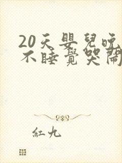 20天婴儿晚上不睡觉哭闹什么原因