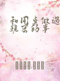 和同桌做过的最亲密的事