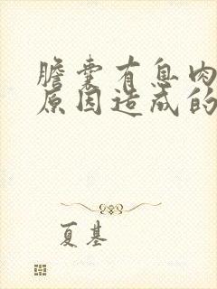 胆囊有息肉什么原因造成的