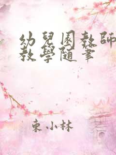 幼儿园教师教育教学随笔