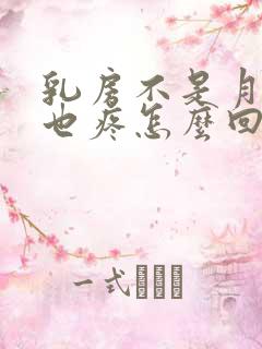 乳房不是月经期也疼怎么回事