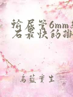 输尿管6mm结石最快的排出方法