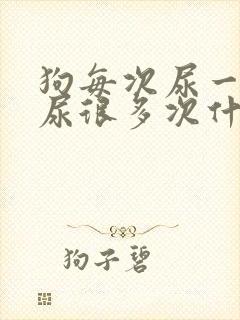 狗每次尿一点,尿很多次什么原因