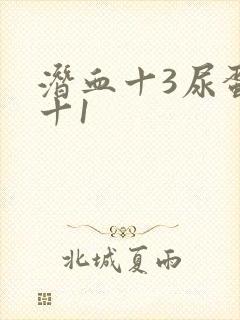 潜血十3尿蛋白十1