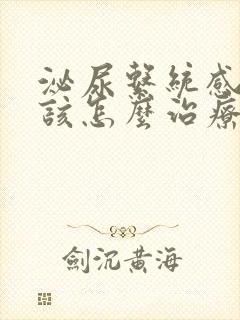 泌尿系统感染应该怎么治疗