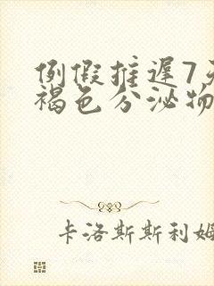 例假推迟7天有褐色分泌物是怎么回事