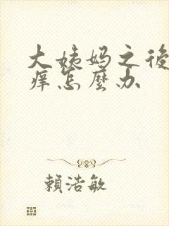 大姨妈之后下面痒怎么办