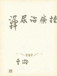 漏尿治疗挂什么科