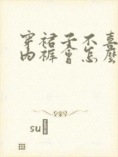 穿裙子不喜欢穿内裤会怎么样