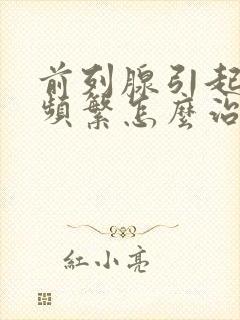 前列腺引起夜尿频繁怎么治疗